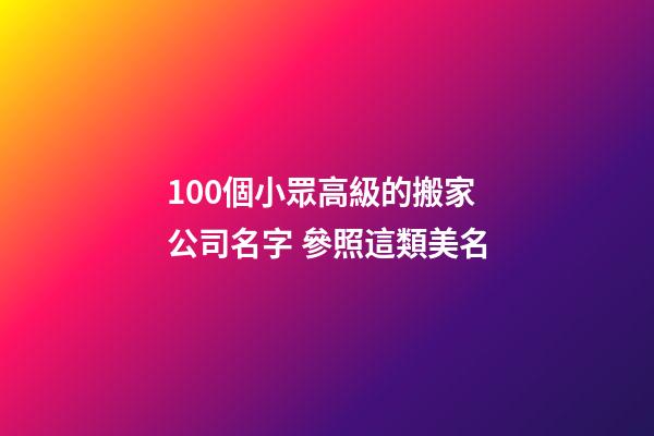 100個小眾高級的搬家公司名字 參照這類美名